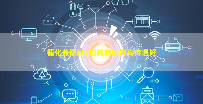 循化兼职ktv招聘新招聘高待遇好
